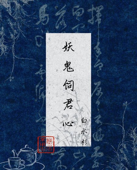 《妖鬼饲君心》