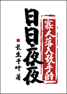 《寡人落入敌手的日日夜夜》