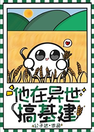 《他在异世搞基建》