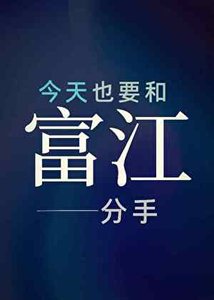 《今天也要和富江分手》