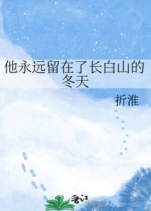 《他永远留在了长白山的冬天》