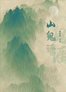 《山鬼谣》