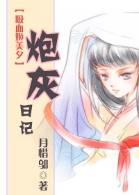 《(吸血姬美夕同人/BG)炮灰日记》
