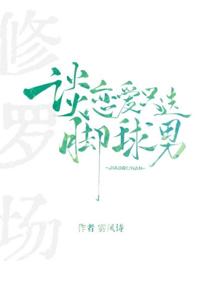 恋爱只挑脚球男[足球/美娱]