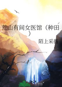 《荒山有间女医馆(种田)》