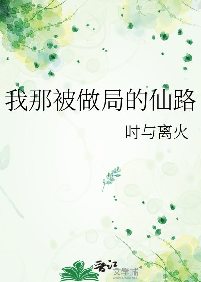 《我那被做局的仙路》