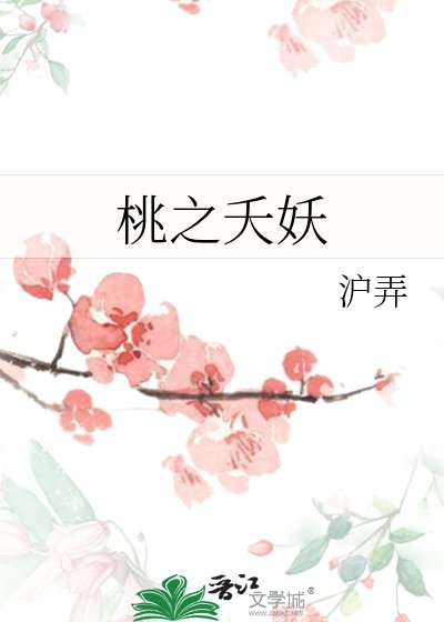 《桃之夭妖》