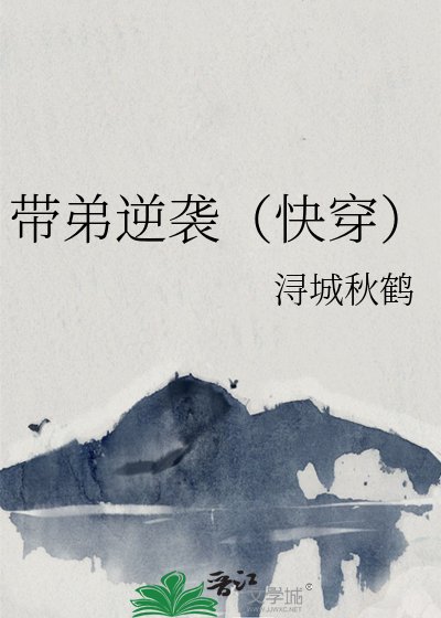 《带弟逆袭(快穿)》