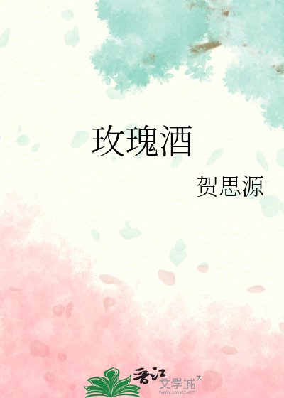 《玫瑰酒》