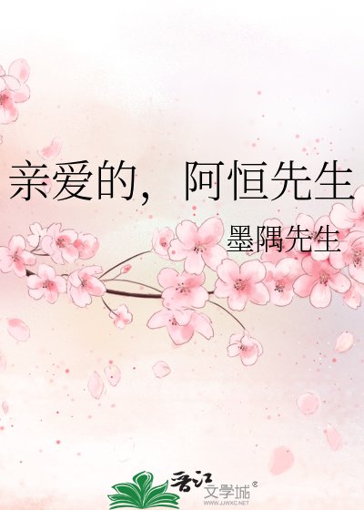 《亲爱的,阿恒先生》