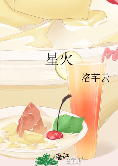《星火》
