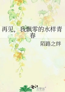 《再见,我飘零的水样青春》