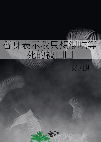替身表示我只想混吃等死的被□□