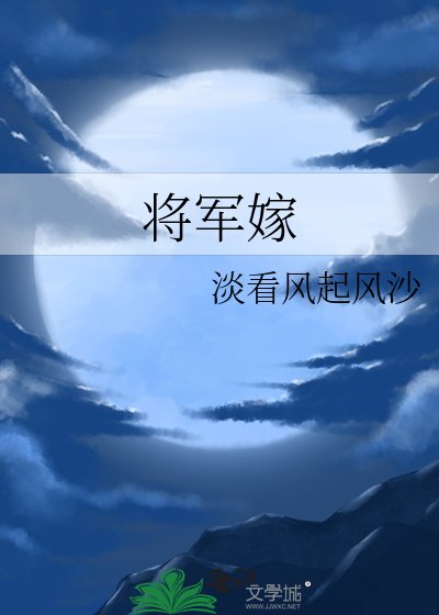 《将军嫁》