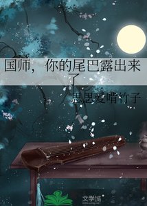 《国师,你的尾巴露出来了》