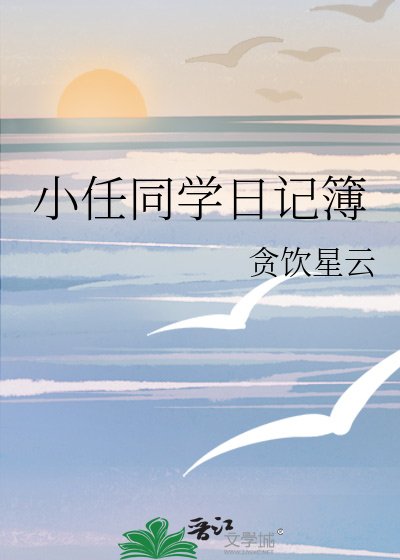 《小任同学日记簿》