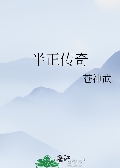 《半正传奇》