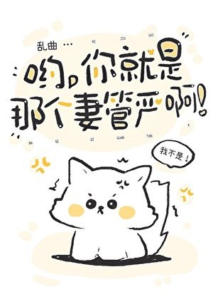 哟，你就是那个妻管严啊