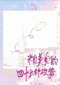 《来自美食的四十六种攻势》