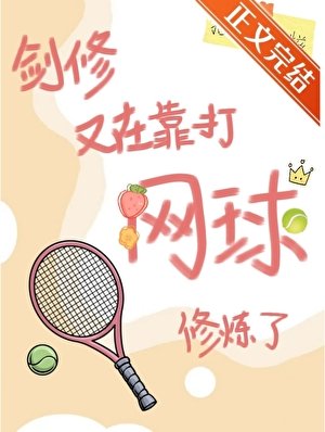 剑修又在靠打网球修炼了
