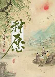 《种愿》