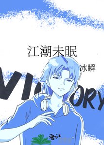 《江潮未眠》