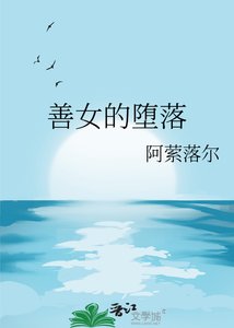 《善女的堕落》