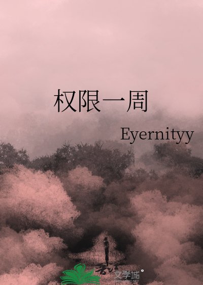 《权限一周》