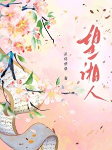 《望湘人》