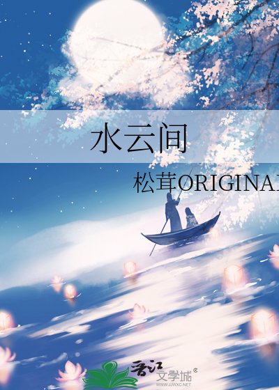 《水云间》