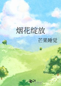 《烟花绽放》