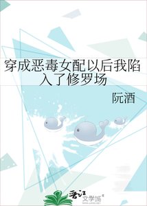 《穿成恶毒女配以后我陷入了修罗场》