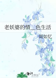 《老妖婆的情_色生活》