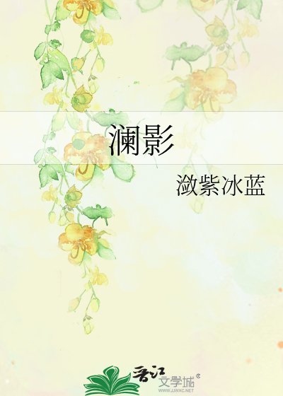 《澜影》