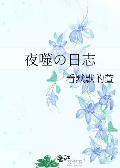 《夜噬の日志》
