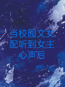 《当校园文女配听到女主心声后》