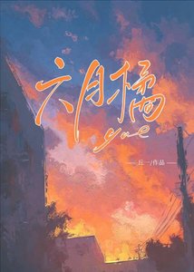 《六月橘》
