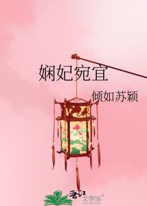 《娴妃宛宜》
