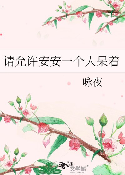 《请允许安安一个人呆着》