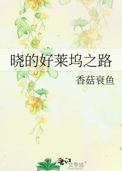 晓的好莱坞之路