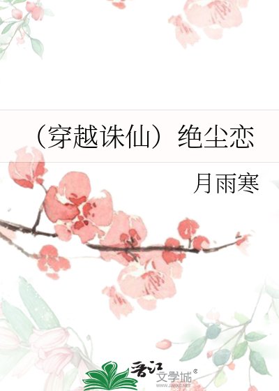 《(穿越诛仙)绝尘恋》