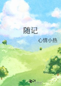 《随记》