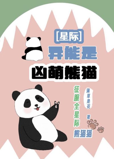 异能是凶萌熊猫[星际]