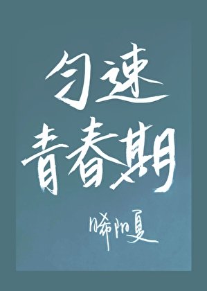 匀速青春期