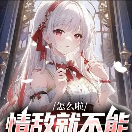 《怎么啦,情敌就不能变成老婆吗?》