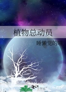 《植物总动员》