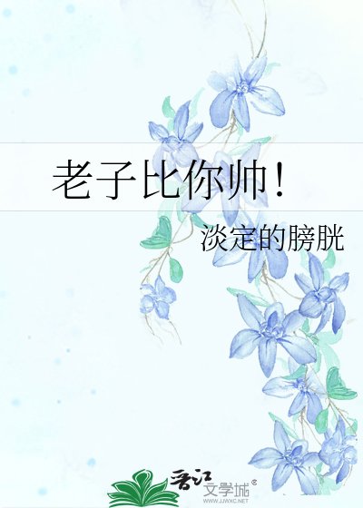 《老子比你帅!》