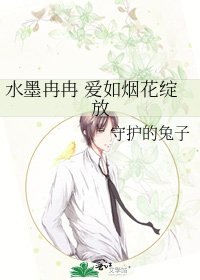 《水墨冉冉 爱如烟花绽放》
