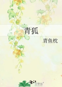 《青狐》