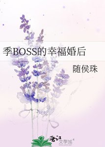 《季BOSS的幸福婚后》